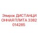 3382014285 ДИСТАНЦИОННАЯ ПЛИТА Epiroc