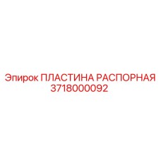 Пластина распорная для техники Epiroc арт.3718000092