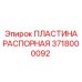 Пластина распорная для техники Epiroc арт.3718000092