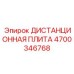 4700346768 ДИСТАНЦИОННАЯ ПЛИТА Epiroc