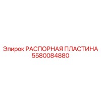 5580084880 РАСПОРНАЯ ПЛАСТИНА Epiroc