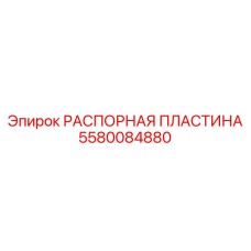 Spacer Plate for Mining Equipment Epiroc 5580084880