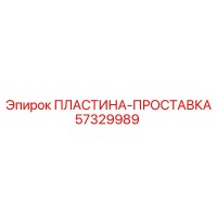 57329989 ПЛАСТИНА-ПРОСТАВКА Epiroc