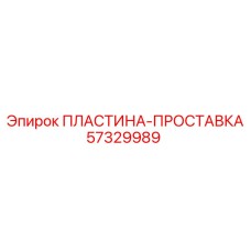 57329989 ПЛАСТИНА-ПРОСТАВКА Epiroc