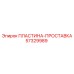 57329989 ПЛАСТИНА-ПРОСТАВКА Epiroc