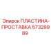 57329989 ПЛАСТИНА-ПРОСТАВКА Epiroc