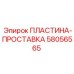 58056565 ПЛАСТИНА-ПРОСТАВКА Epiroc