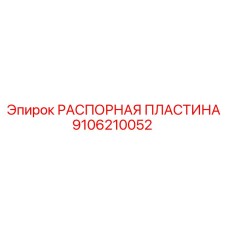 Spacer Plate for Drilling Rigs Epiroc 9106210052