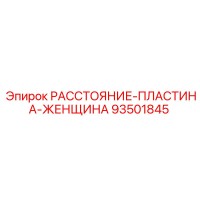 93501845 РАССТОЯНИЕ-ПЛАСТИНА-ЖЕНЩИНА Epiroc