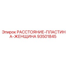 93501845 РАССТОЯНИЕ-ПЛАСТИНА-ЖЕНЩИНА Epiroc