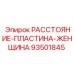93501845 РАССТОЯНИЕ-ПЛАСТИНА-ЖЕНЩИНА Epiroc