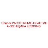 93501846 РАССТОЯНИЕ-ПЛАСТИНА-ЖЕНЩИНА Epiroc