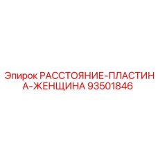 93501846 РАССТОЯНИЕ-ПЛАСТИНА-ЖЕНЩИНА Epiroc