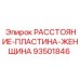 93501846 РАССТОЯНИЕ-ПЛАСТИНА-ЖЕНЩИНА Epiroc