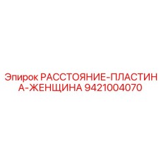 9421004070 РАССТОЯНИЕ-ПЛАСТИНА-ЖЕНЩИНА Epiroc