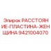 9421004070 РАССТОЯНИЕ-ПЛАСТИНА-ЖЕНЩИНА Epiroc