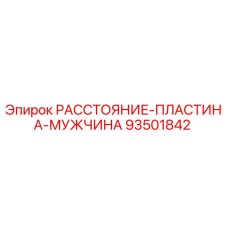 93501842 РАССТОЯНИЕ-ПЛАСТИНА-МУЖЧИНА Epiroc