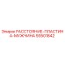 93501842 РАССТОЯНИЕ-ПЛАСТИНА-МУЖЧИНА Epiroc