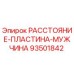 93501842 РАССТОЯНИЕ-ПЛАСТИНА-МУЖЧИНА Epiroc