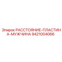 9421004066 РАССТОЯНИЕ-ПЛАСТИНА-МУЖЧИНА Epiroc