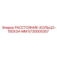 5730005357 РАССТОЯНИЕ КОЛЬЦО 150X34 MM Epiroc