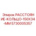5730005357 РАССТОЯНИЕ КОЛЬЦО 150X34 MM Epiroc
