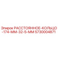 5730004871 РАССТОЯННОЕ КОЛЬЦО 174 ММ 32.5 ММ Epiroc
