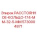 5730004871 РАССТОЯННОЕ КОЛЬЦО 174 ММ 32.5 ММ Epiroc