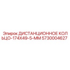 5730004627 ДИСТАНЦИОННОЕ КОЛЬЦО-174X49-5-MM Epiroc
