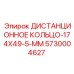 5730004627 ДИСТАНЦИОННОЕ КОЛЬЦО-174X49-5-MM Epiroc