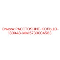 5730004563 РАССТОЯНИЕ-КОЛЬЦО-180X48-MM Epiroc