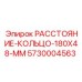 5730004563 РАССТОЯНИЕ-КОЛЬЦО-180X48-MM Epiroc