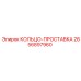 2656897960 КОЛЬЦО-ПРОСТАВКА Epiroc