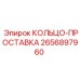 2656897960 КОЛЬЦО-ПРОСТАВКА Epiroc