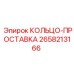 2658213166 КОЛЬЦО-ПРОСТАВКА Epiroc