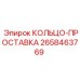 2658463769 КОЛЬЦО-ПРОСТАВКА Epiroc