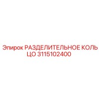 3115102400 РАЗДЕЛИТЕЛЬНОЕ КОЛЬЦО Epiroc