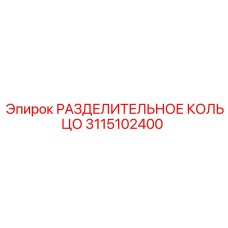 3115102400 РАЗДЕЛИТЕЛЬНОЕ КОЛЬЦО Epiroc