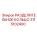 3115102400 РАЗДЕЛИТЕЛЬНОЕ КОЛЬЦО Epiroc