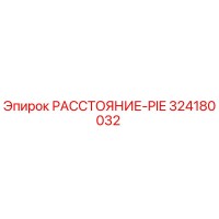 324180032 РАССТОЯНИЕ-PIE Epiroc