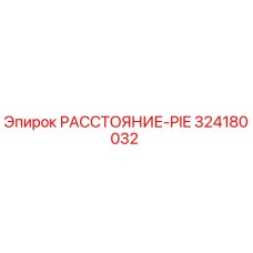 324180032 РАССТОЯНИЕ-PIE Epiroc