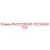 324180032 РАССТОЯНИЕ-PIE Epiroc