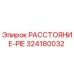324180032 РАССТОЯНИЕ-PIE Epiroc