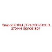 1901061807 КОЛЬЦО РАСПОРНОЕ D.370 HN Epiroc