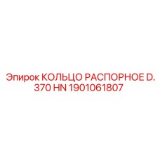 1901061807 КОЛЬЦО РАСПОРНОЕ D.370 HN Epiroc