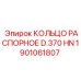 1901061807 КОЛЬЦО РАСПОРНОЕ D.370 HN Epiroc