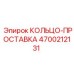 4700212131 КОЛЬЦО-ПРОСТАВКА Epiroc