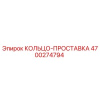 4700274794 КОЛЬЦО-ПРОСТАВКА Epiroc