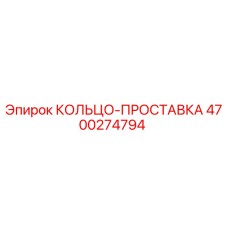 4700274794 КОЛЬЦО-ПРОСТАВКА Epiroc