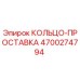 4700274794 КОЛЬЦО-ПРОСТАВКА Epiroc